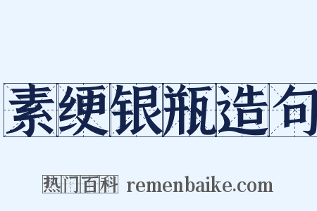 素绠银瓶造句是什么意思的图片